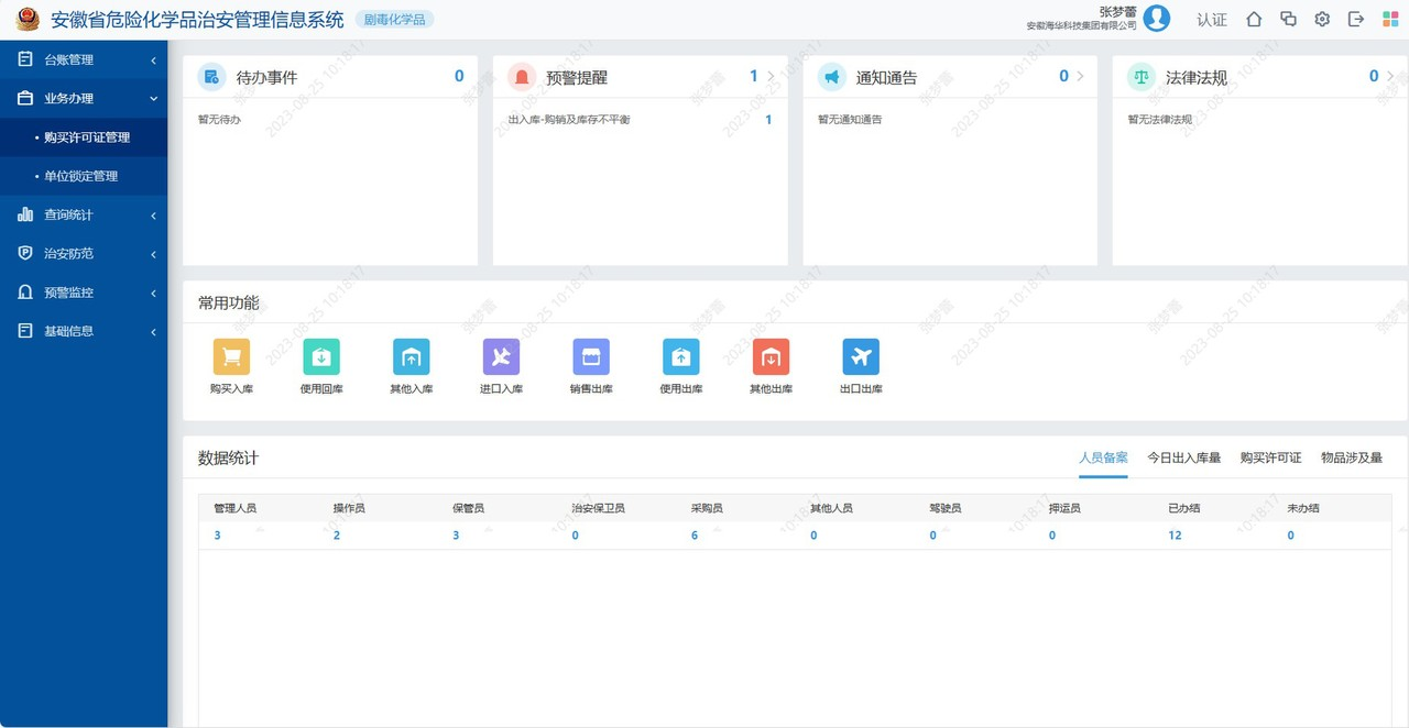 安徽省危險化學(xué)品冶安管理系統(tǒng)